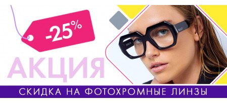 Скидка 25% на фотохромные линзы (20.08.24-30.09.24)