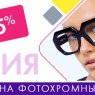 Скидка 25% на фотохромные линзы (20.08.24-30.09.24)