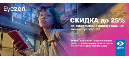 Скидка на современные линзы для очков Crizal Eyezen Lite для снятия напряжения при работе с гаджетами (01.10.24-15.01.25)