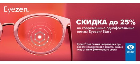 Акция на современные однофокальные линзы Eyezen Start для снятия напряжения при работе с гаджетами (01.10.24-15.01.25)