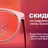 Акция на современные однофокальные линзы Eyezen Start для снятия напряжения при работе с гаджетами (01.10.24-15.01.25)