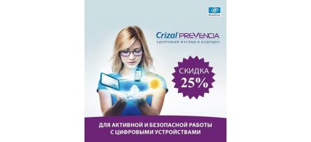 Скидка 25% на линзы Crizal Prevencia (04.10.2021-10.12.21)