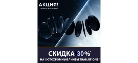 Скидка 30% на фотохромные линзы Transitions (01.05.2021-31.07.2021)